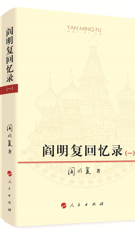 阎明复回忆录(套装共两卷)