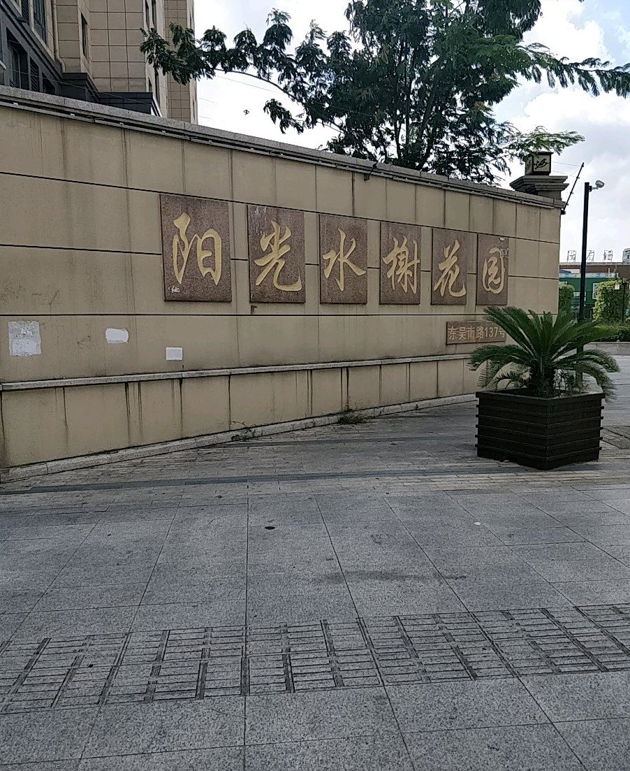  p>阳光水榭花园位于苏州市吴中城南,由 a target="_blank" href="