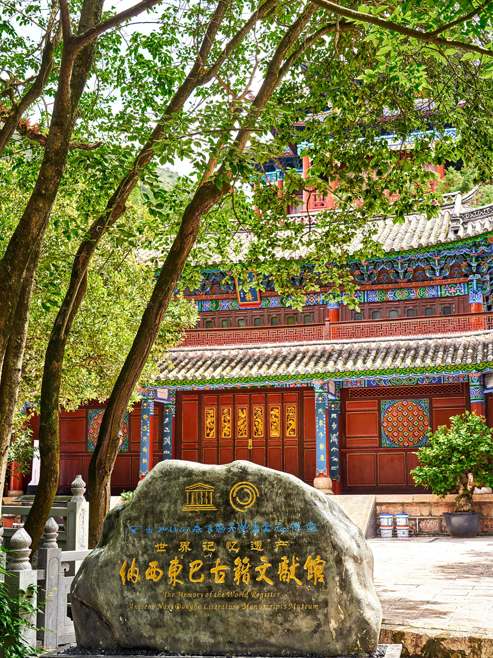 世界记忆遗产纳西东巴古籍文献馆