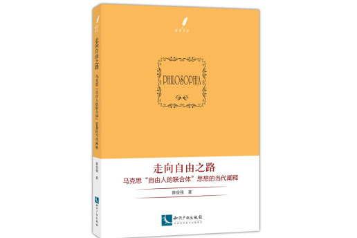 走向自由之路:马克思"自由人的联合体"思想的当代阐释