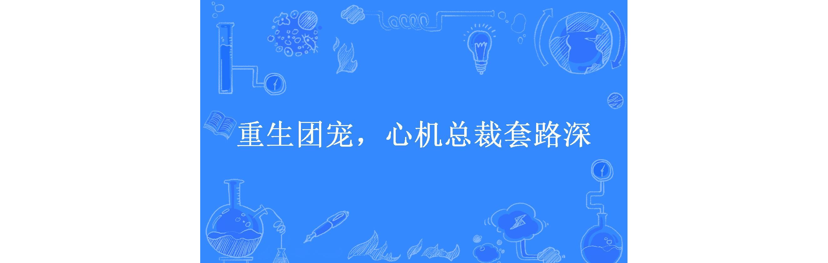 重生团宠,心机总裁套路深
