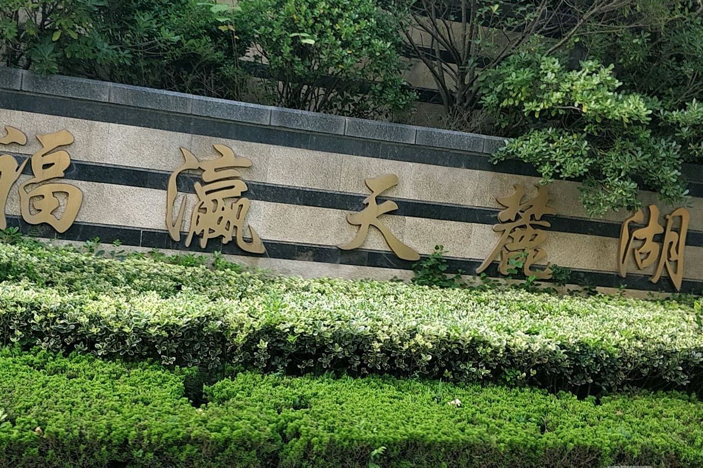  p>福瀛天麓湖位于青岛市黄岛黄岛区政府,由 a target="_blank" href=