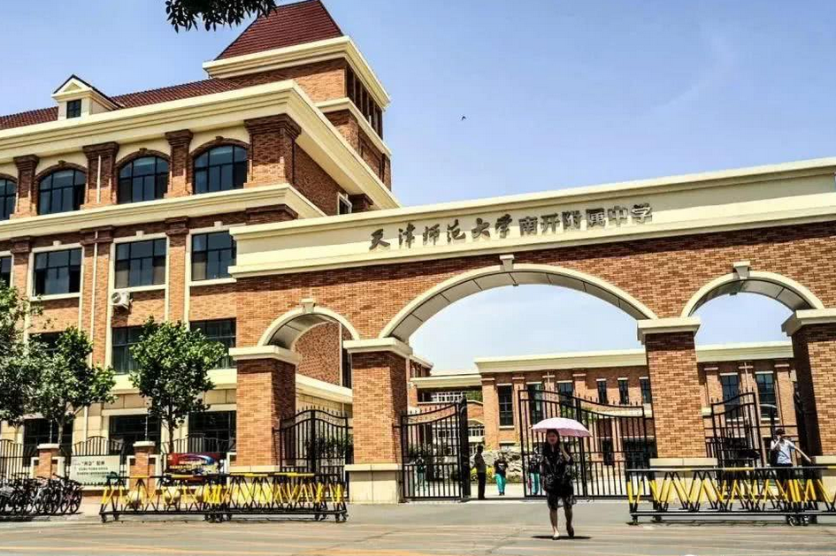 天津师范大学南开附属中学
