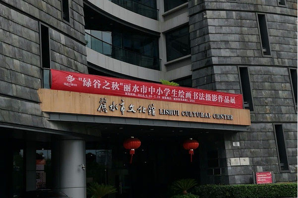 丽水市文化馆