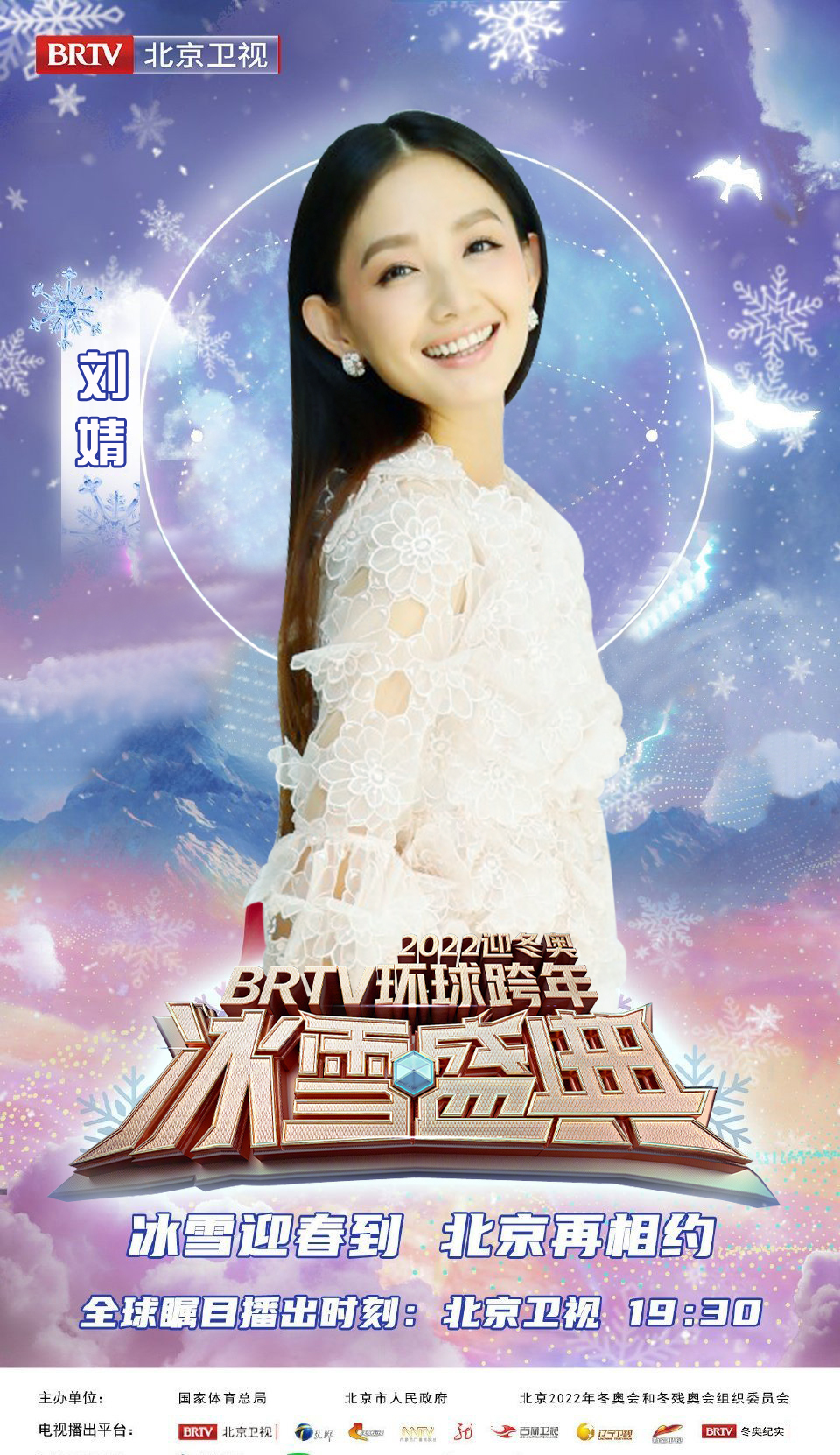 《2022迎冬奥brtv环球跨年冰雪盛典》是北京广播电视台推出的跨年晚会