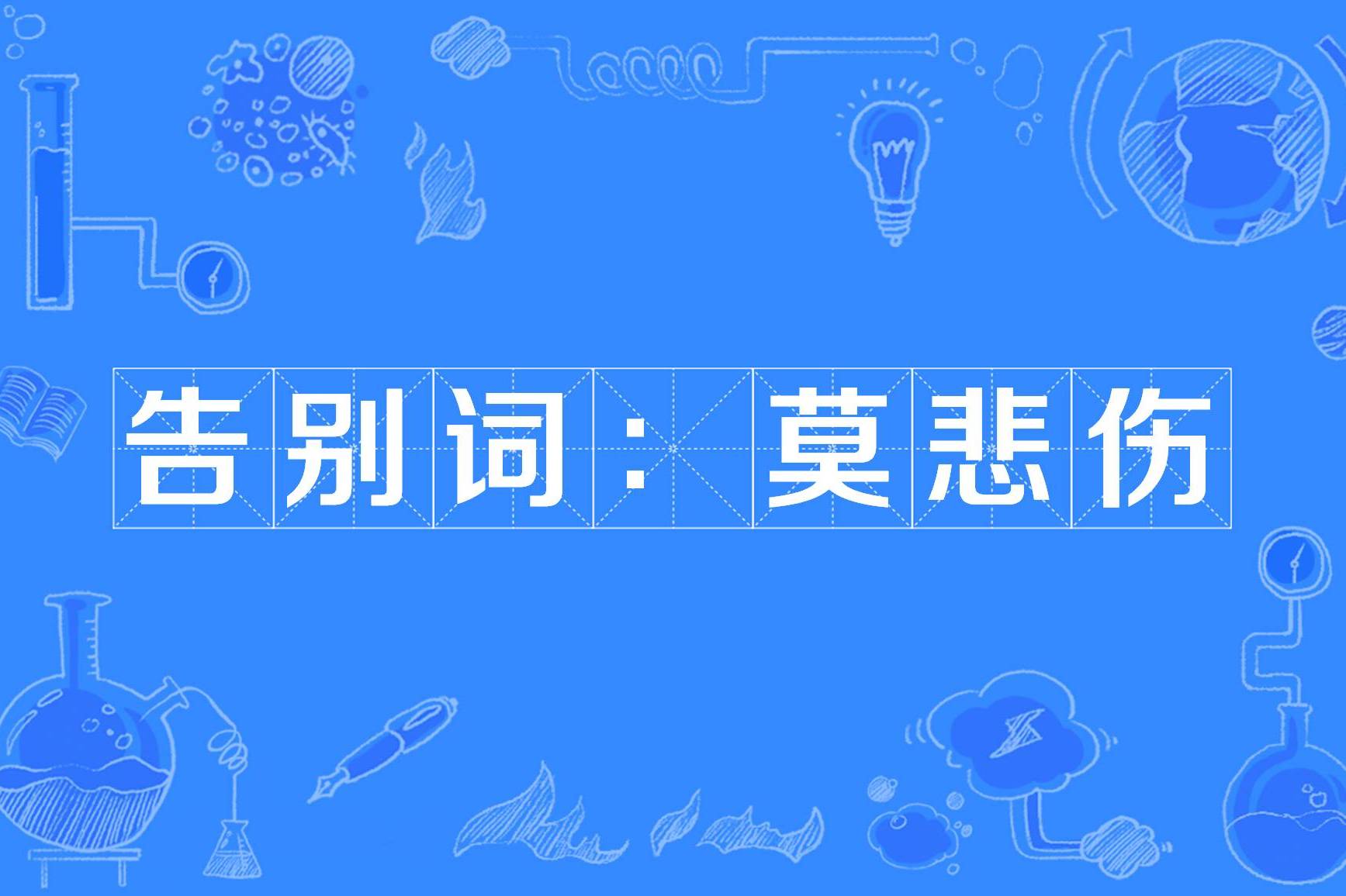 告别词:莫悲伤
