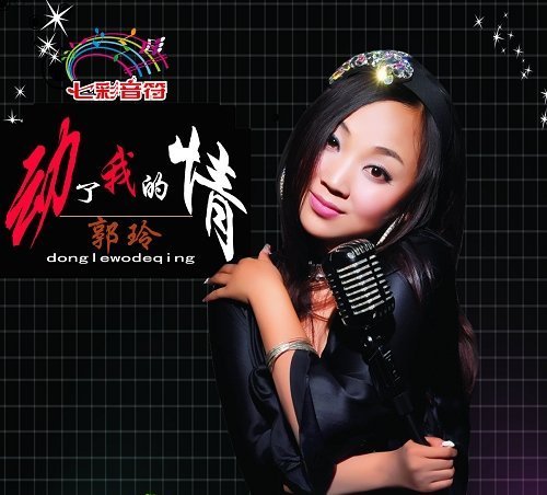  p>在夜阑人静时倾听郭玲用心灵演绎《动了我的情》的人生快乐,在《爱