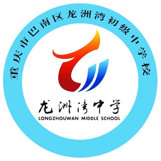 重庆市巴南区龙洲湾初级中学校