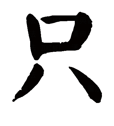  p>只(拼音:zhī/zhǐ)是汉语通用规范一级字.