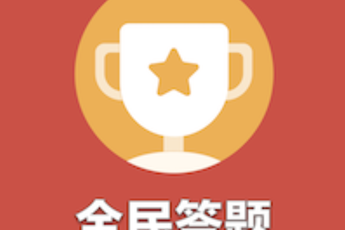 全民答题赚钱版