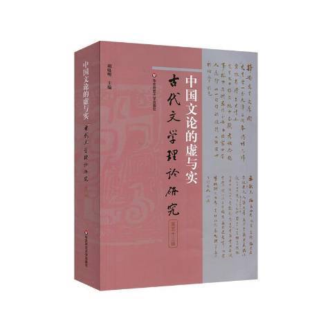 中国文论的虚与实古代文学理论研究第五十三辑_百度百科