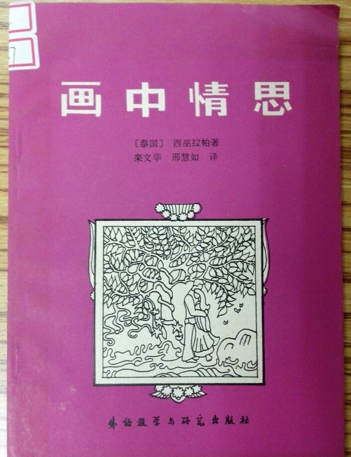 画中情思