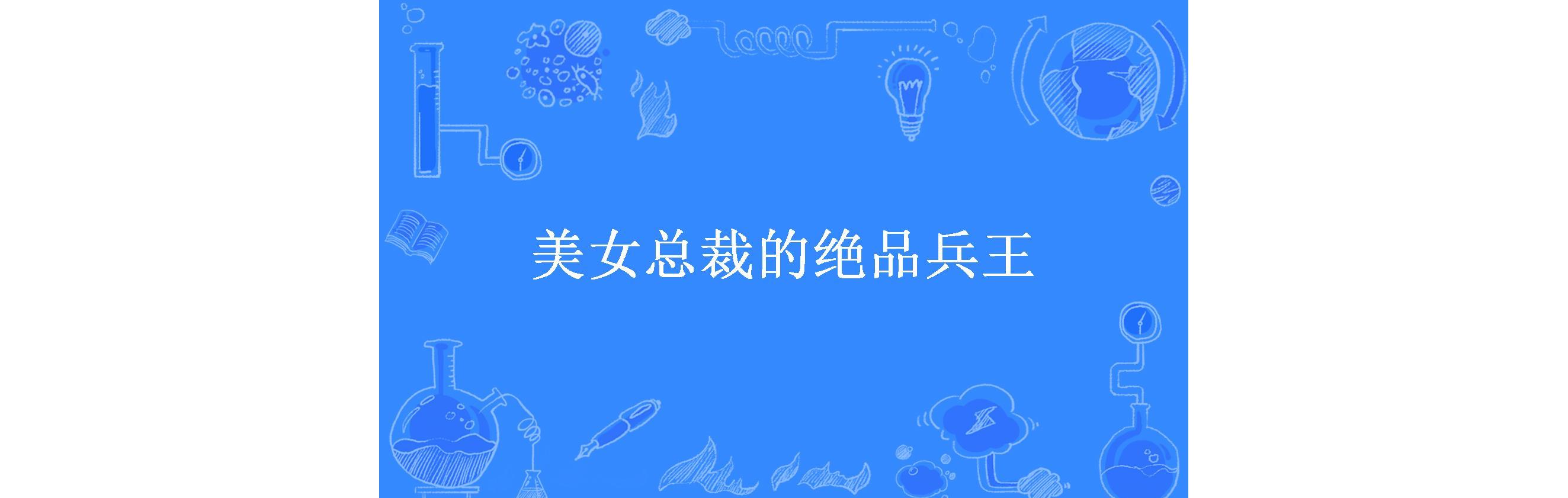 美女总裁的绝品兵王