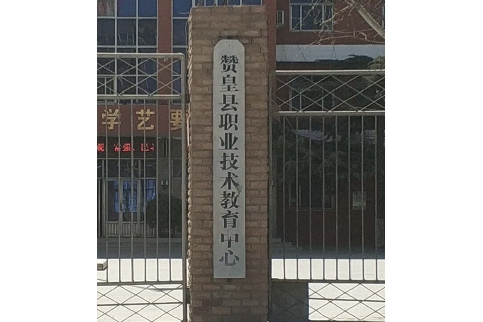赞皇县职业技术教育中心
