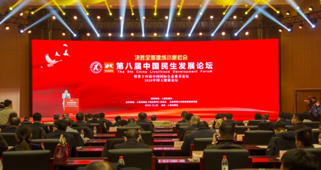 中国民生发展论坛