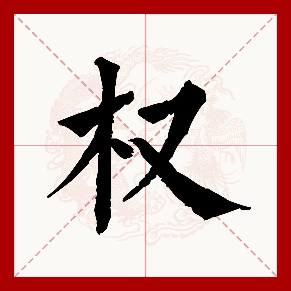 权