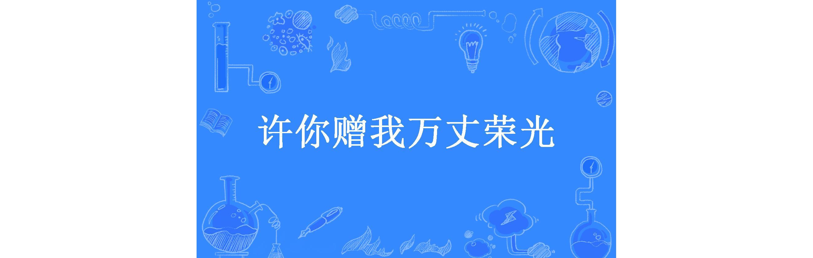 许你赠我万丈荣光