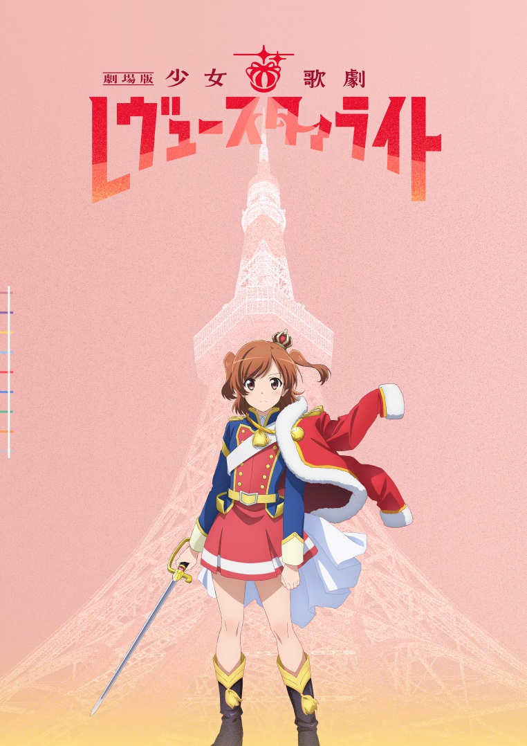 少女☆歌剧 revue starlight 剧场版