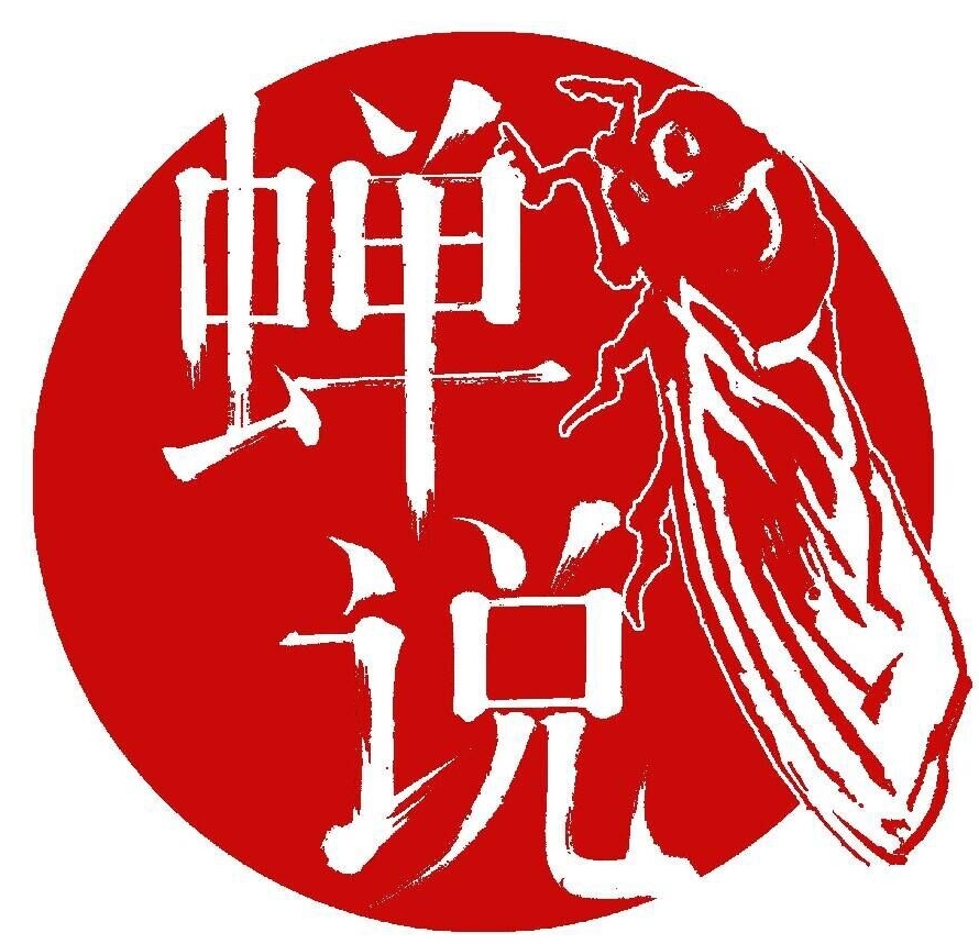 枝江市蝉说商贸有限公司