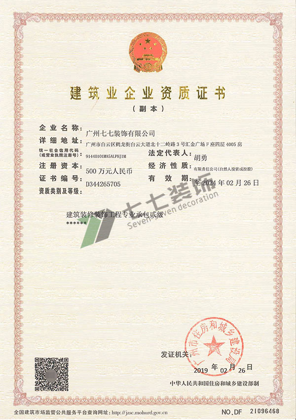 广州七七装饰有限公司