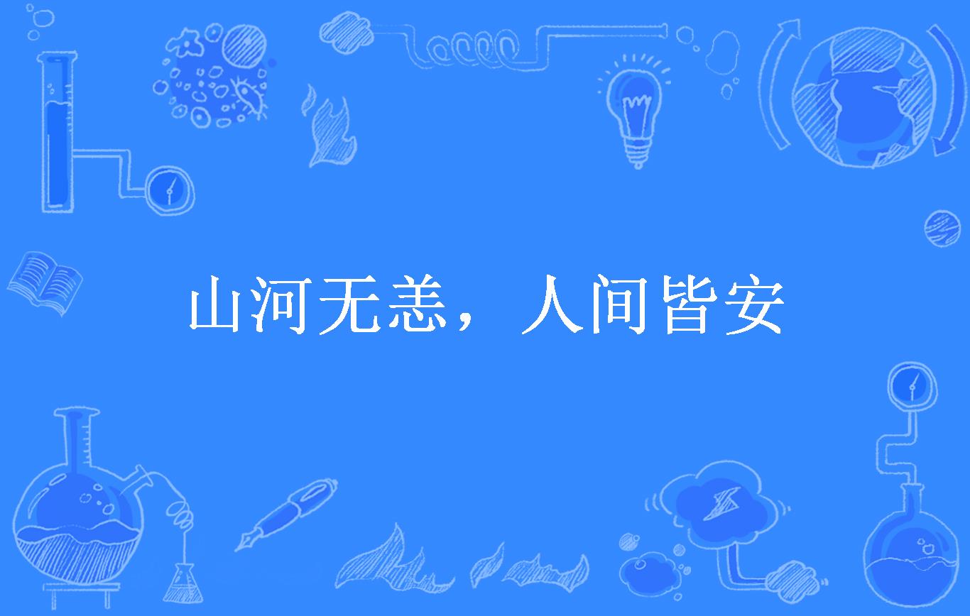 山河无恙,人间皆安