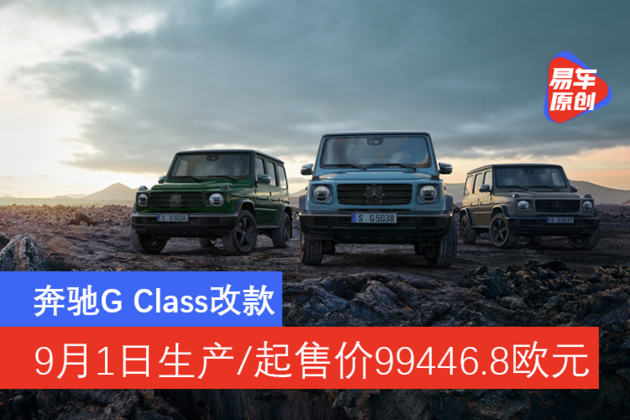 奔驰G级即将改款 9月1日生产/起售价99446.8欧元_百科TA说