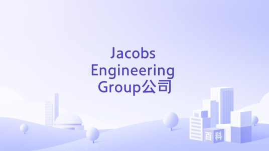 Jacobs Engineering Group公司_百度百科