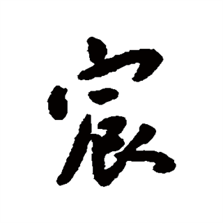  p data-id="gnwp6lecsi">宸(拼音:chén)是汉语二级通用字.