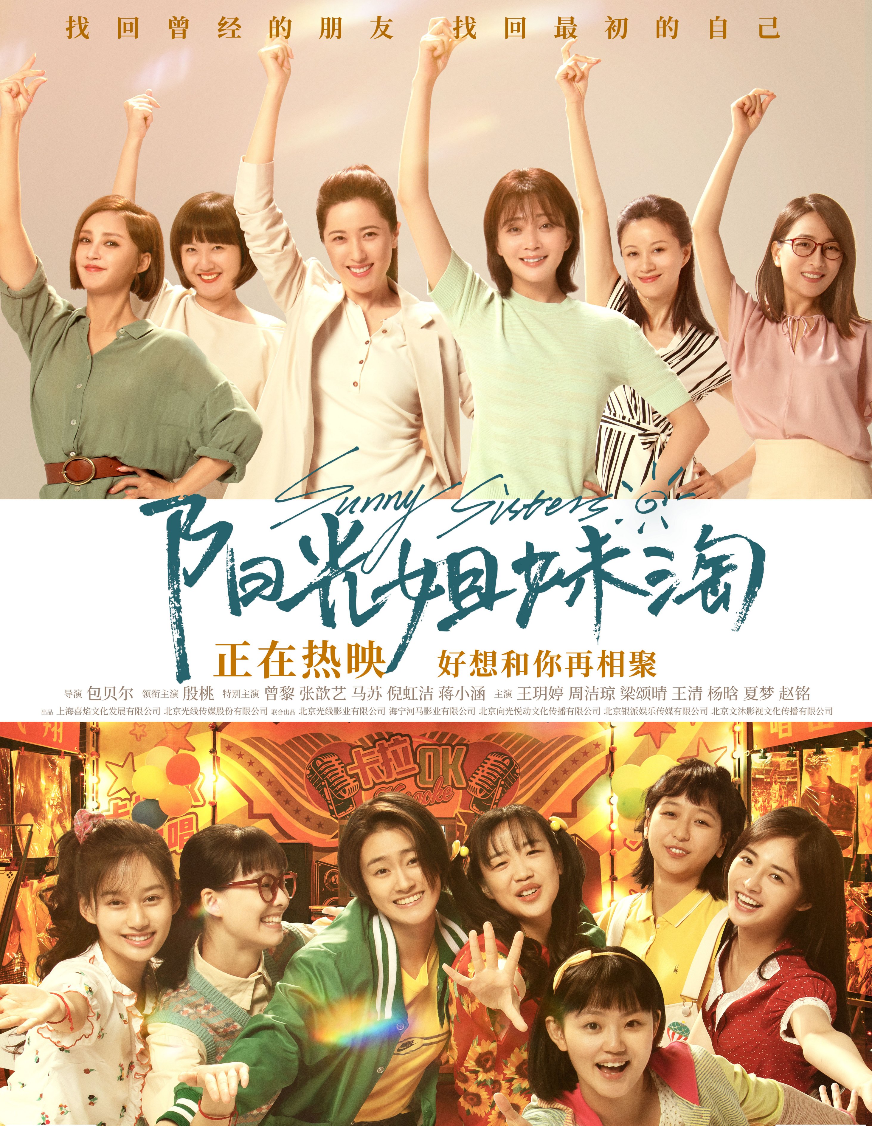 阳光姐妹淘