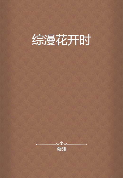 综漫花开时_百度百科