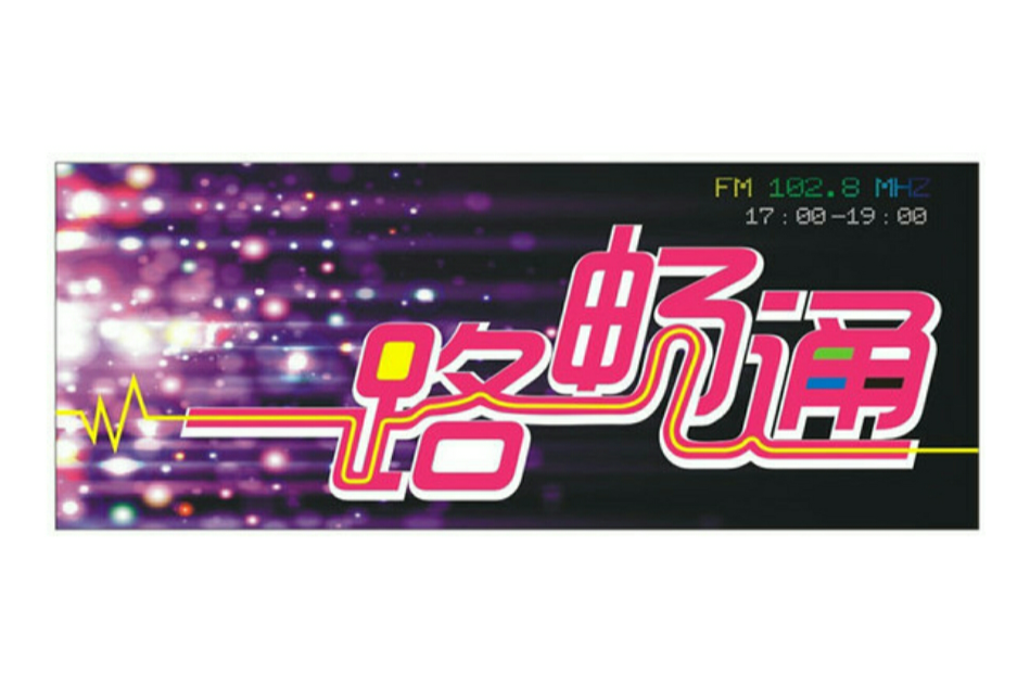一路畅通
