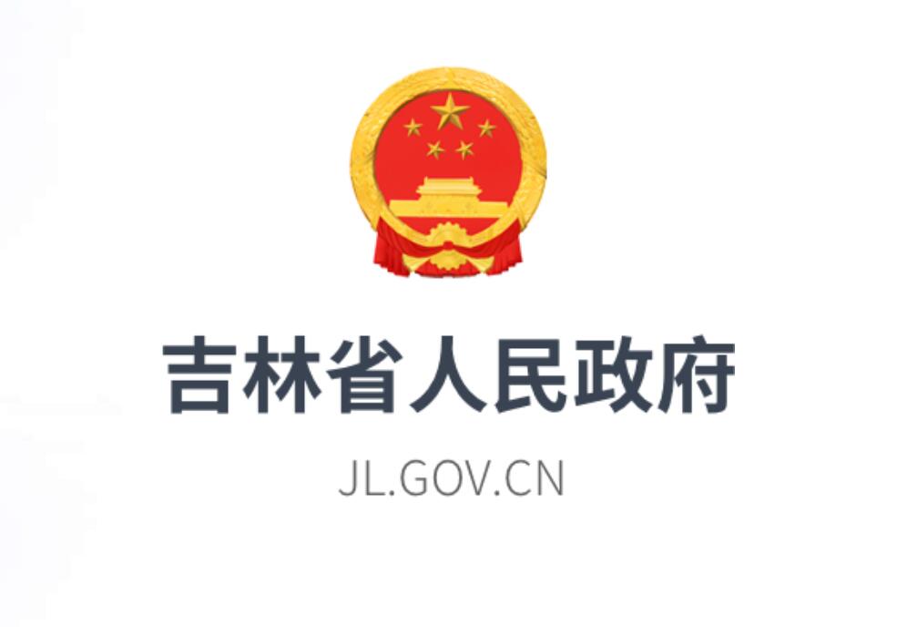 吉林省人民政府关于推进大众创业万众创新若干政策措施的实施意见