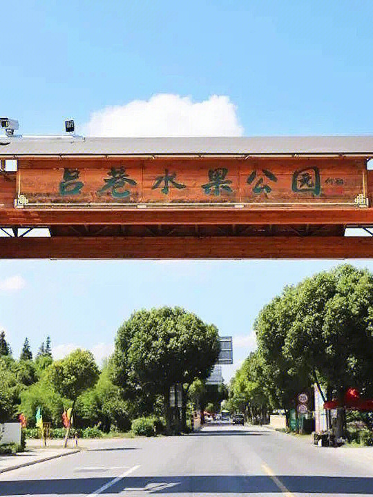 上海吕巷水果公园