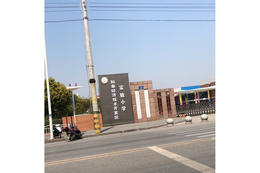 如皋经济技术开发区实验小学