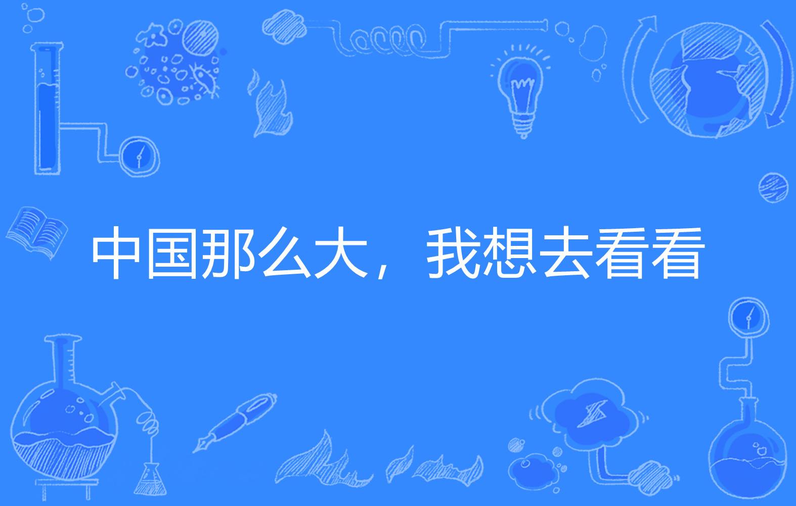  p data-id="gnwyxqdd4v">世界那么大,我想去