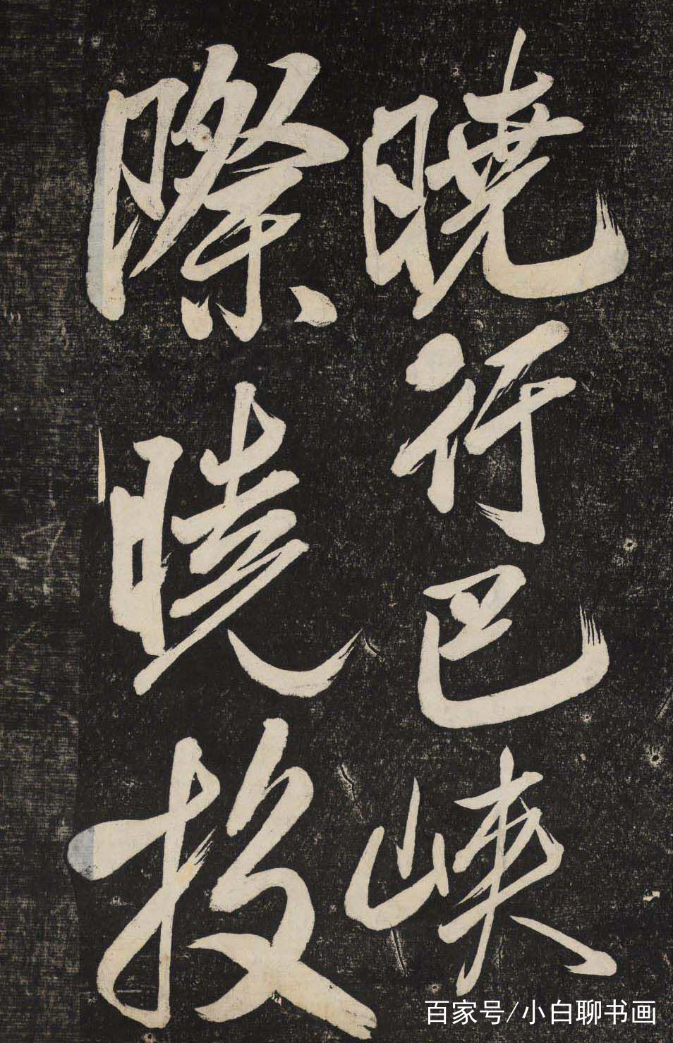 书法大咖们都会玩，米芾“刷”字、苏轼“画”字、黄庭坚“描”字_百科TA说