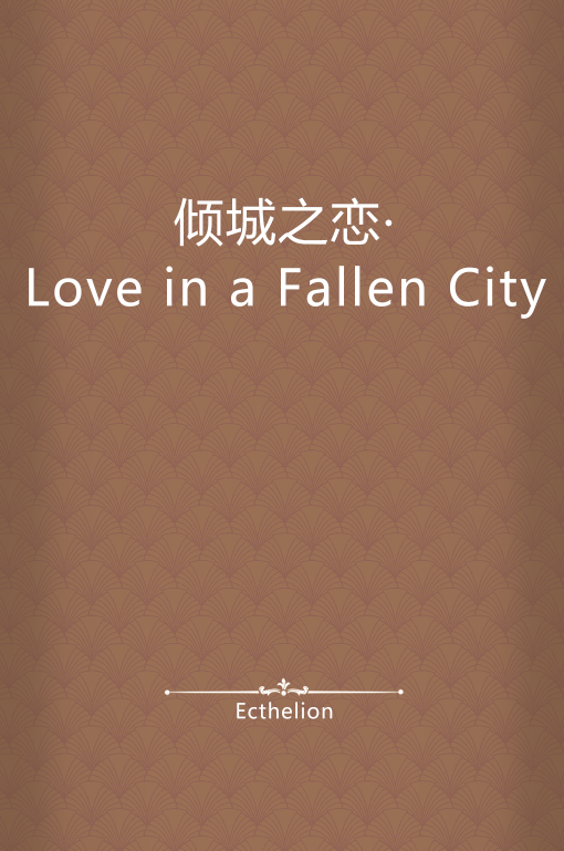 倾城之恋·love in a fallen city