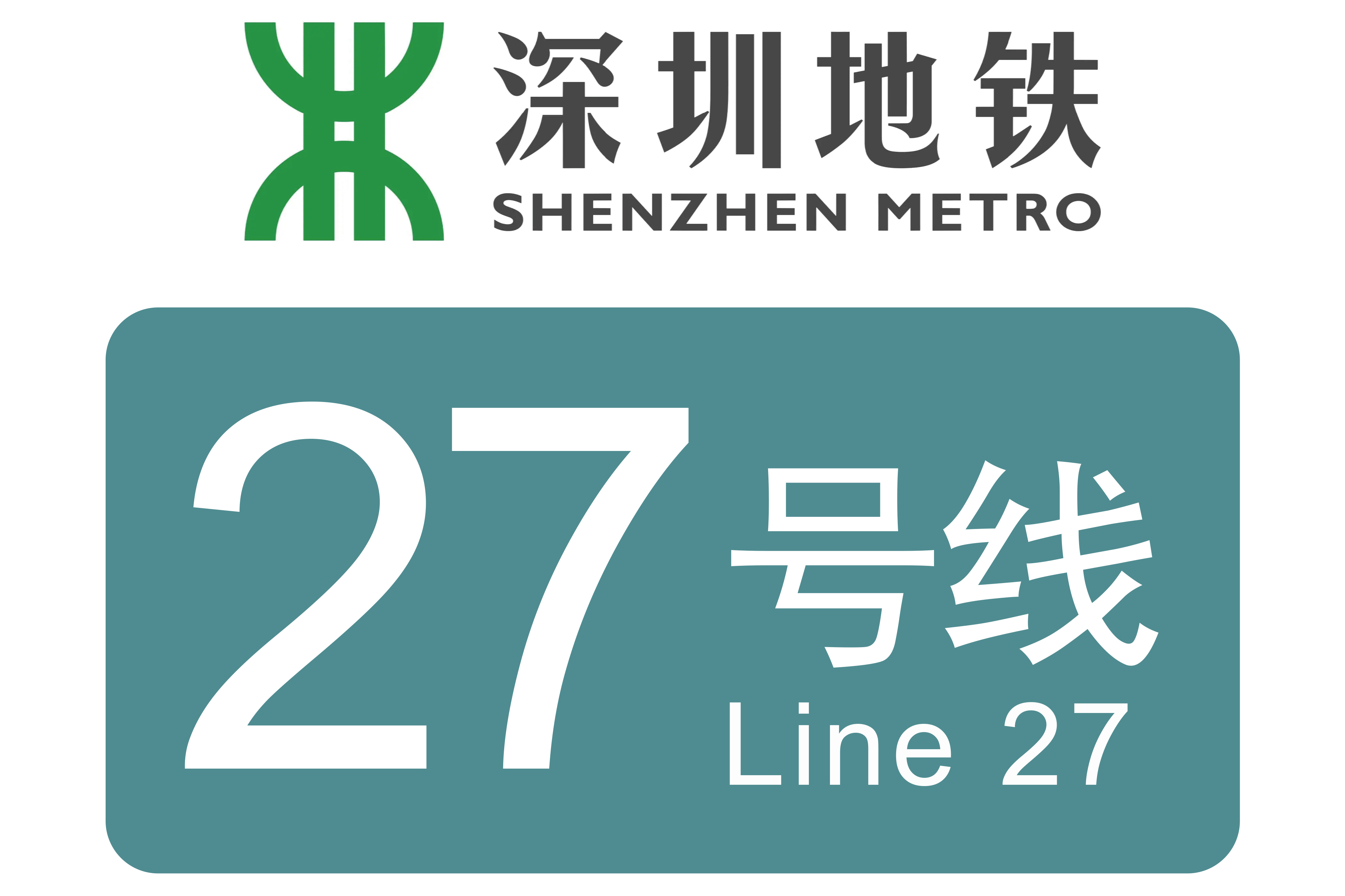 深圳地铁27号线