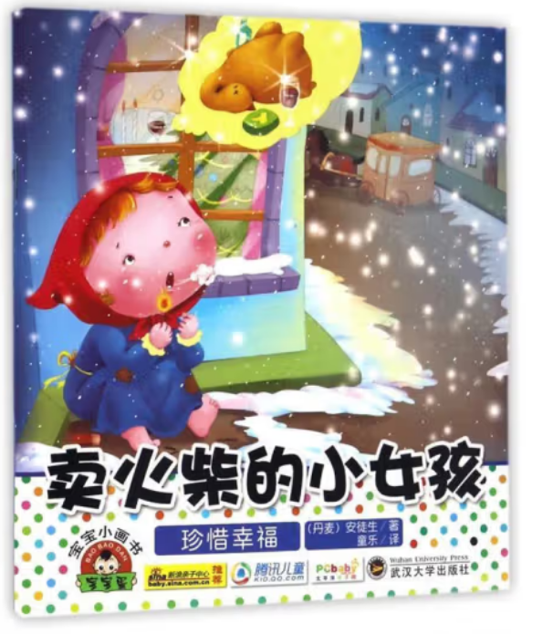 宝宝小画书:卖火柴的小女孩