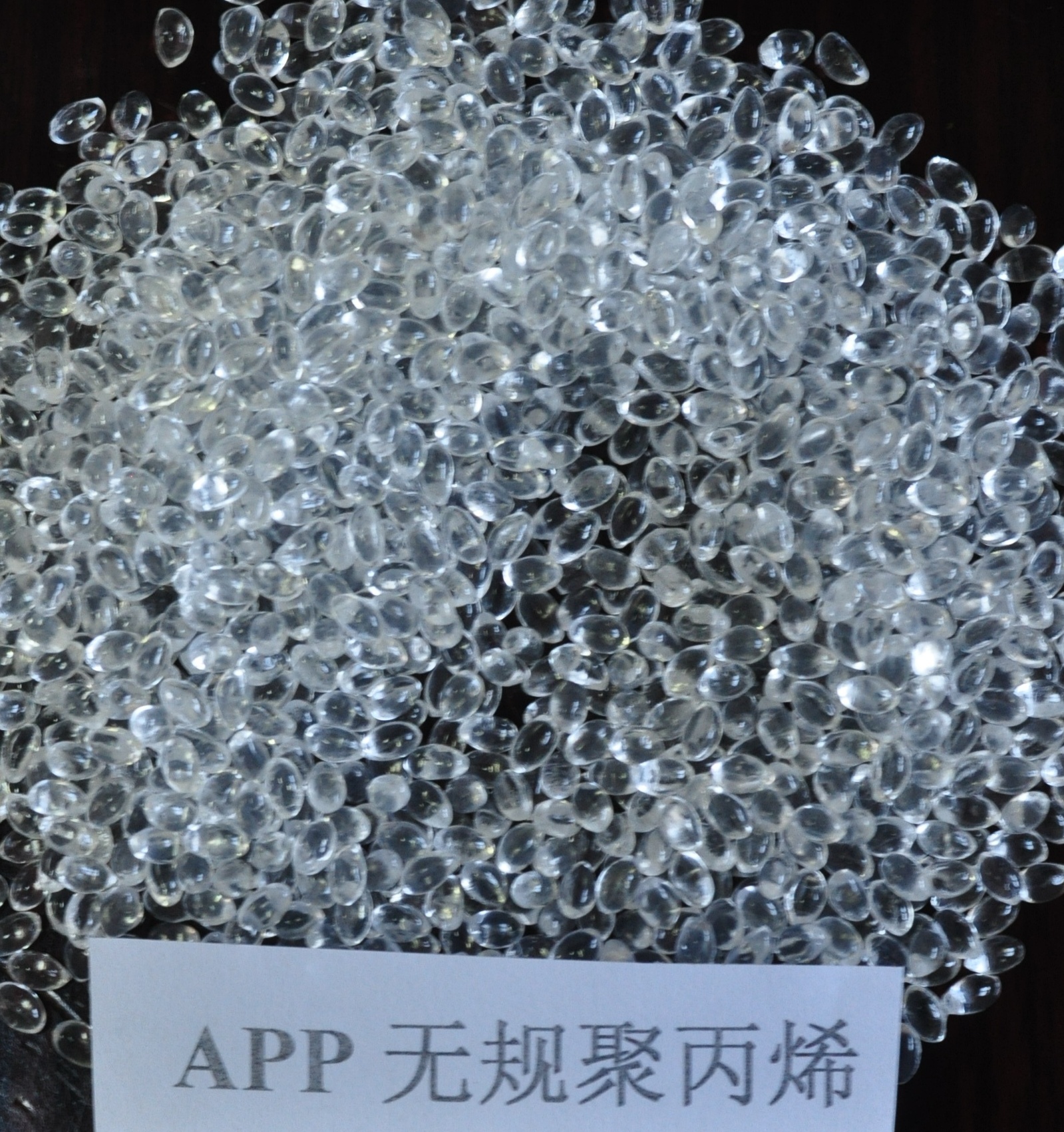 无规聚丙烯