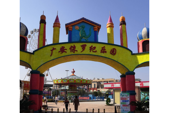 广安侏罗纪乐园