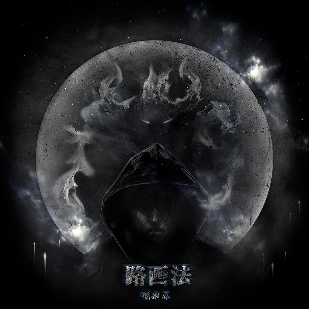 《路西法》是 a target="_blank" href="/item/杨和苏/19827298" data