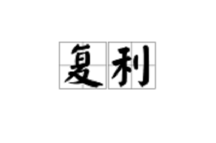 复利（经济学计算方法）_百度百科