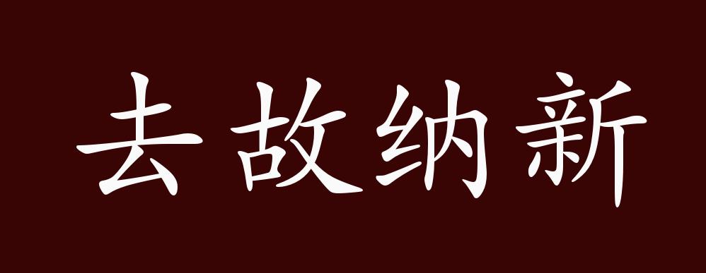 去故纳新的出处、释义、典故、近反义词及例句用法 - 成语知识_百科TA说