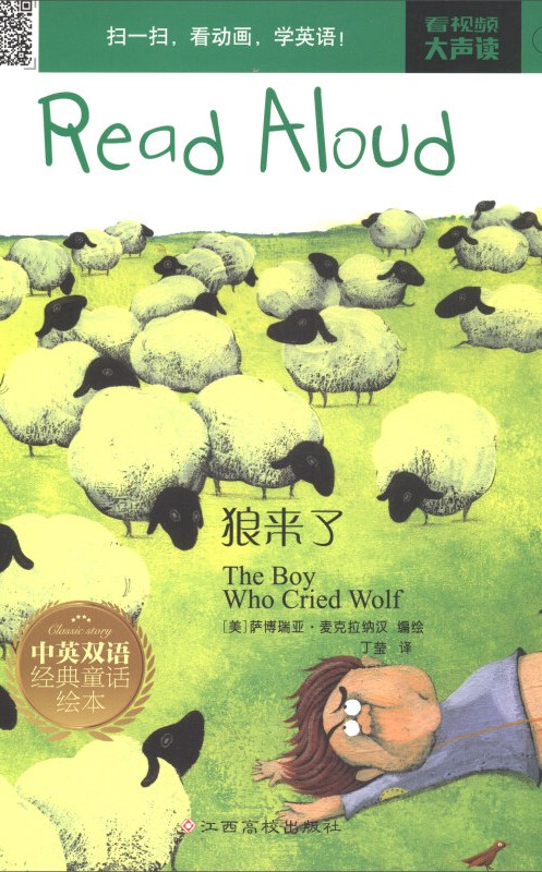 狼来了/中英双语经典童话绘本