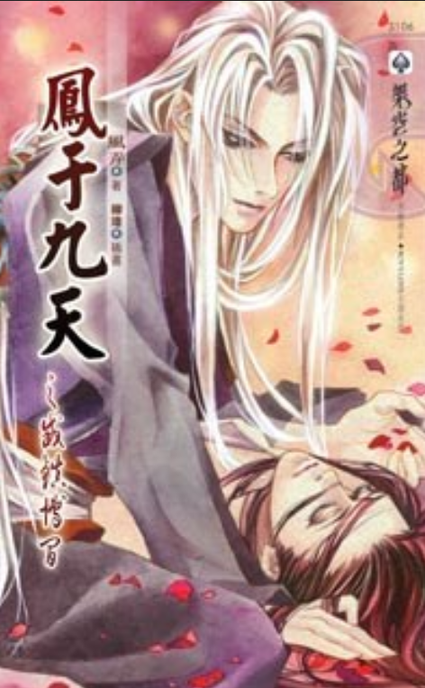 凤于九天之威镇博间