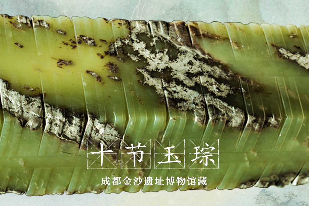 十节玉琮