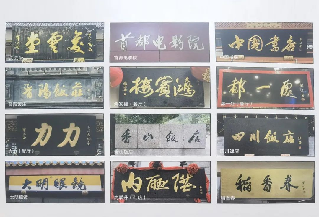 墨耀中华——郭沫若题匾题签通览_百度百科