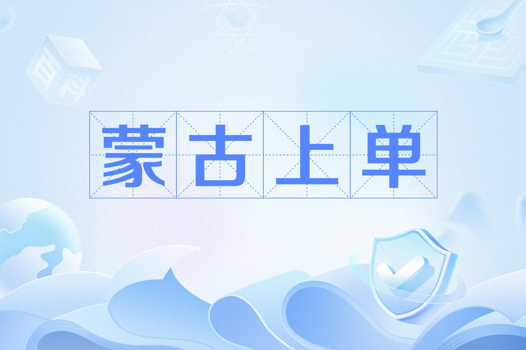 蒙古上单