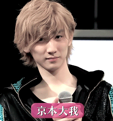 京本大我